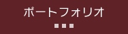 ポートフォリオ