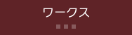 ワークス
