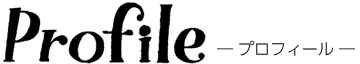 プロフィール